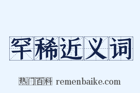 罕稀近义词是什么意思的图片